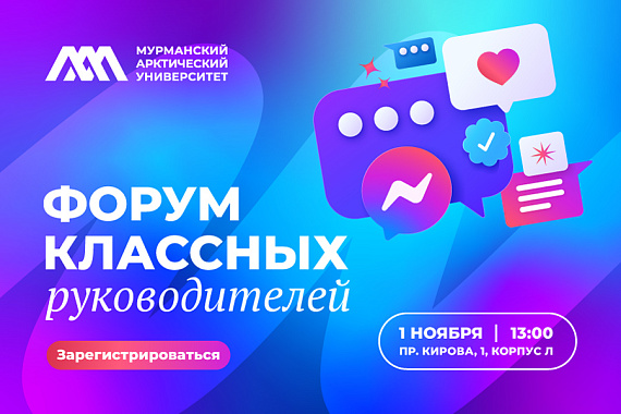 В МАУ пройдет форум для классных руководителей: станьте надежным партнером Арктического университета В МАУ пройдет форум для классных руководителей: станьте надежным партнером Арктического университета